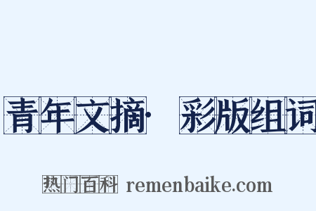 青年文摘·彩版组词是什么意思的图片